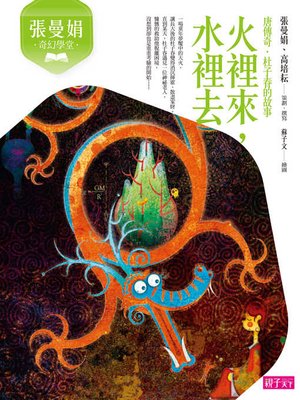 cover image of 張曼娟奇幻學堂